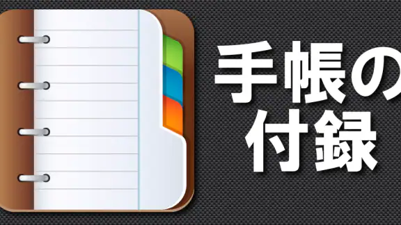 手帳の付録