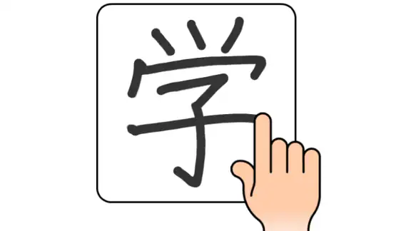 手書き漢字認識辞書