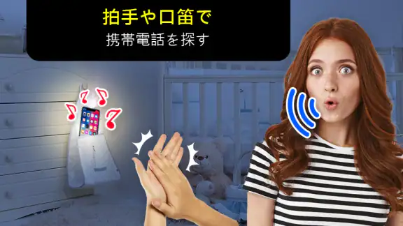 拍手して電話を見つけよう