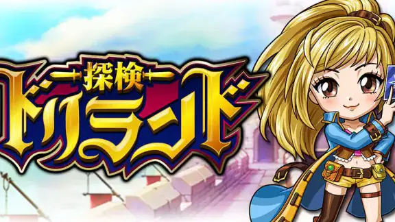 探検ドリランド【カードバトルRPGゲーム】GREE(グリー)