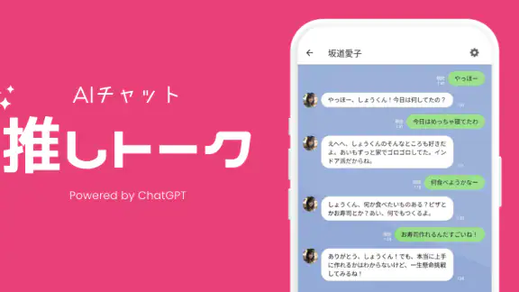 推しトーク – AIチャットで恋人気分