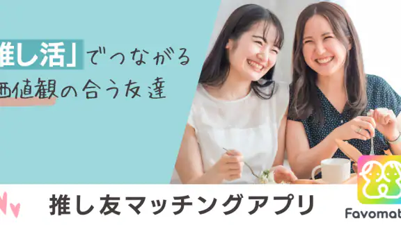 推し活・オタ活の友達作り – 推し活アプリFavomatch
