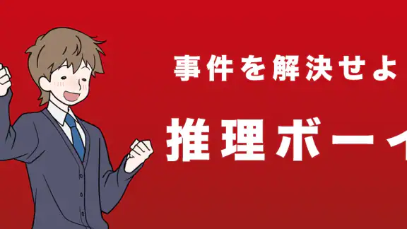 推理ボーイ