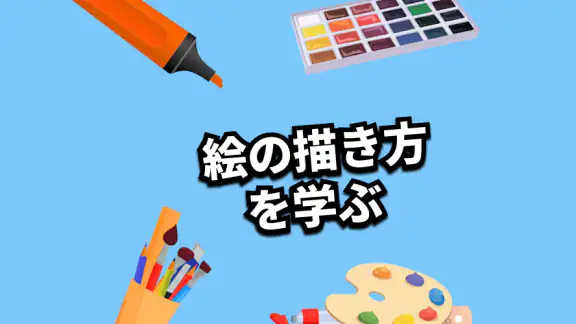 描画アプリ:お絵かき練習で上達