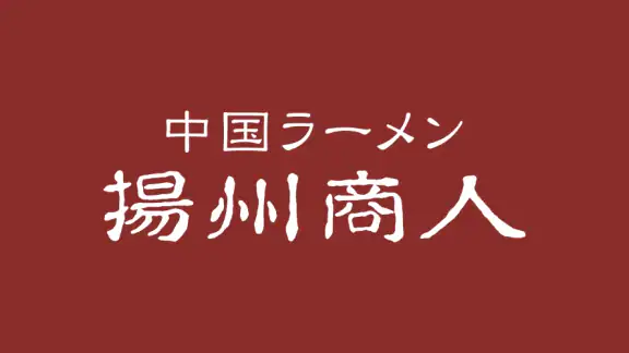 揚州商人グルメ会員　公式アプリ