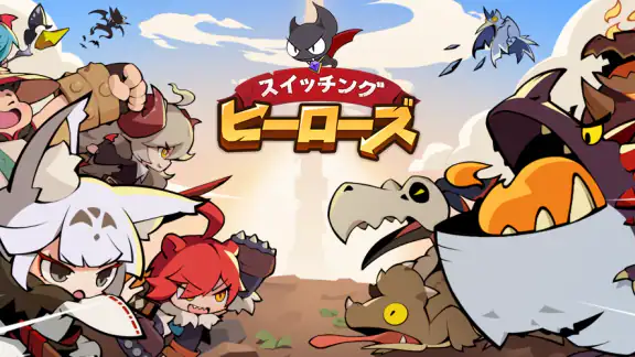 放置型RPG! スイッチング ヒーローズ