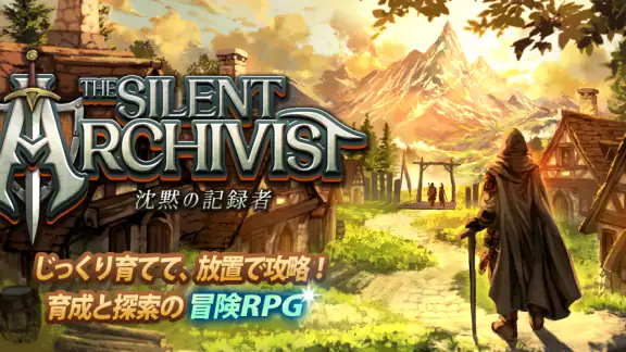 放置系RPG The Silent Archivist