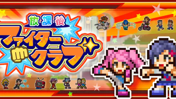 放課後ファイタークラブ