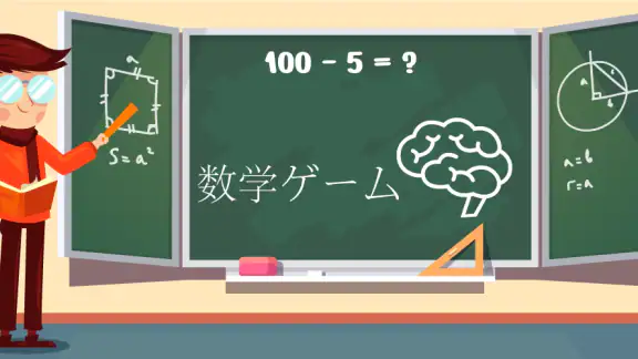 数学ゲーム - たし算、ひき算、かけ算、わり