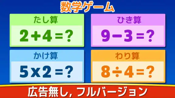 数学ゲーム - たし算、ひき算、かけ算、わり算