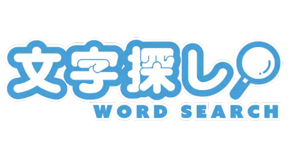 文字探し - 人気 脳トレ パズル ゲーム もじさがし