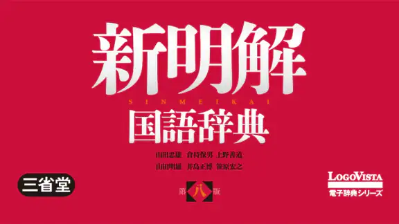新明解国語辞典 第八版