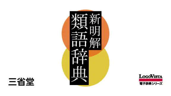 新明解類語辞典