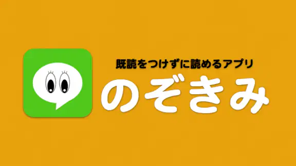 既読回避アプリ のぞきみ きどくつけずに読むアプリ