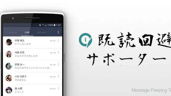 既読回避サポーター