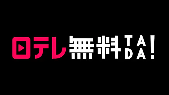 日テレTADA