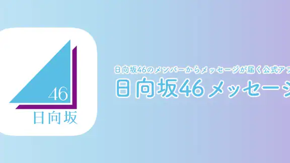 日向坂46メッセージ