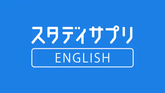 日常英会話 - スタディサプリENGLISH
