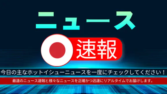 日本のニュース速報 - ニュース閲覧
