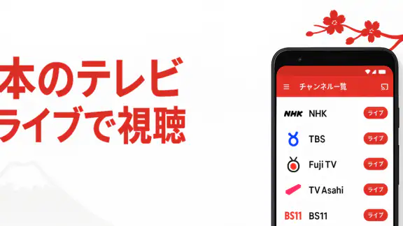 日本テレビ生放送 & ワンセグ - 地上波TV視聴アプリ