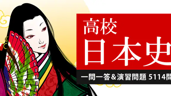 日本史一問一答(解説付き)