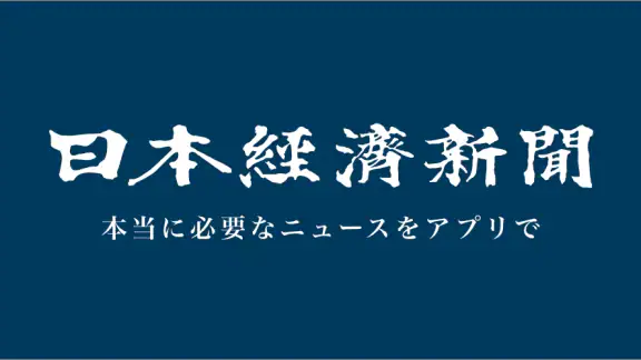 日本経済新聞 電子版【公式】/経済ニュースアプリ