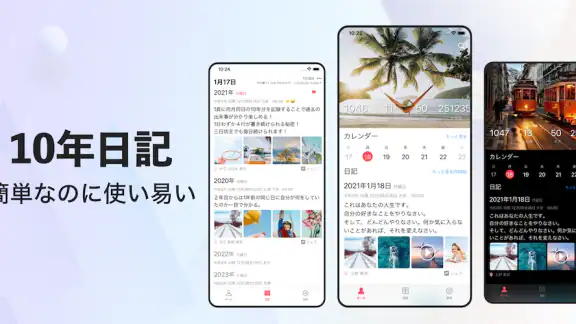日記帳 - 10年日記