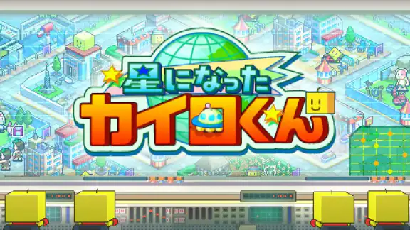 星になったカイロくん