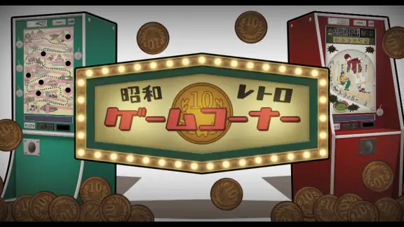 昭和レトロ10円ゲームコーナー