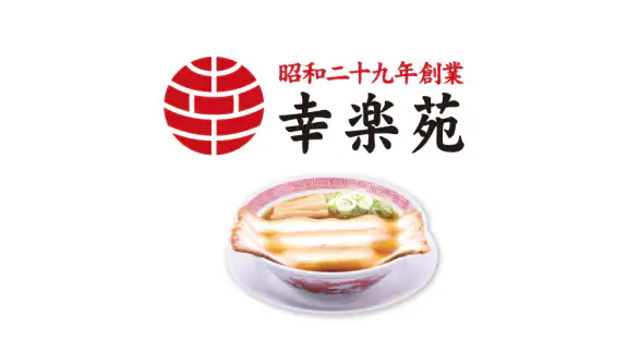 昭和二十九年創業 らーめん店「幸楽苑」公式アプリ
