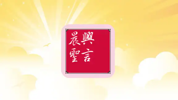 晨興聖言