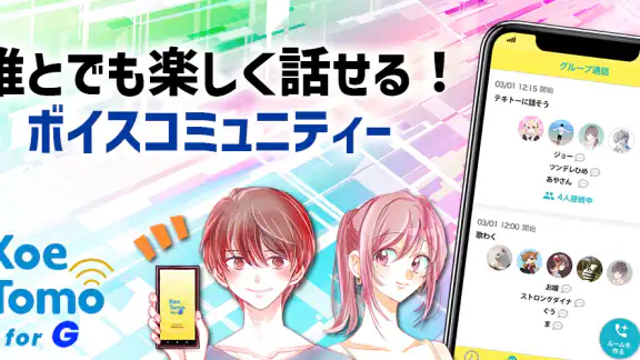 暇ならチャット・通話 KoeTomo（声とも） for G