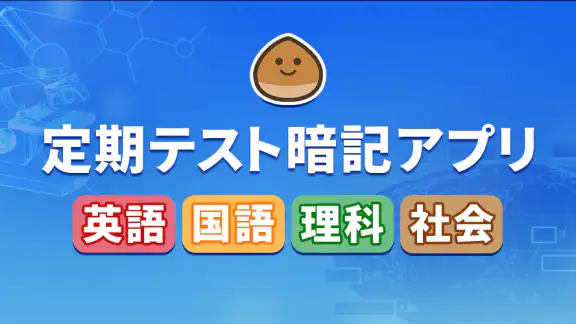 暗記アプリ スマートフォン版