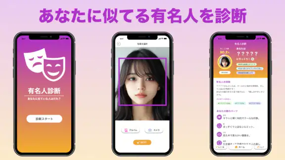 『有名人診断』顔をカメラで診断します！ AI 顔診断 アプリ