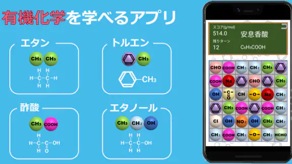 有機化学パズルゲーム - ケムパズ:高校化学の勉強