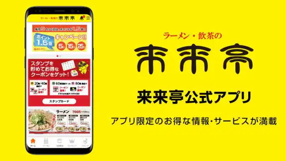 来来亭公式アプリ