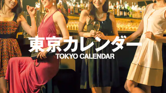東京カレンダー