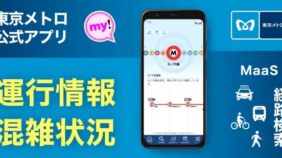 東京メトロmy!アプリ