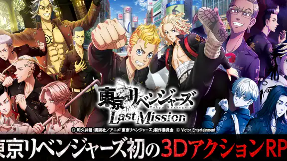 東京リベンジャーズ Last Mission