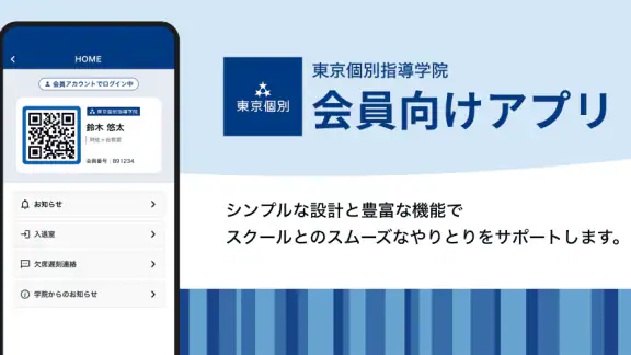 東京個別・関西個別生徒用アプリ