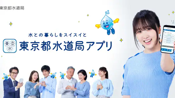 東京都水道局アプリ