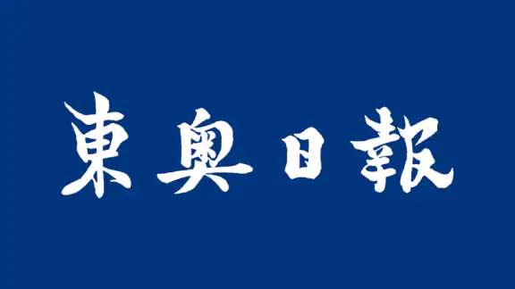 東奥日報アプリ