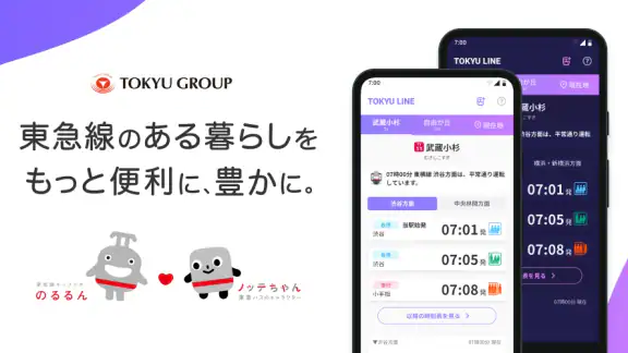 東急線アプリ：東急電鉄・東急バス公式の時刻表 / 運行情報
