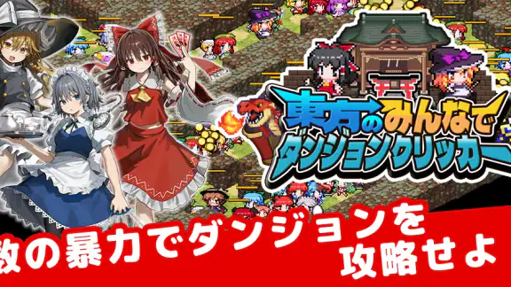 東方のみんなでダンジョンクリッカー - 放置ゲーム