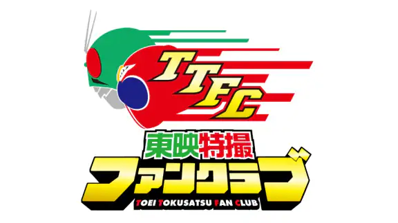 東映特撮ファンクラブ