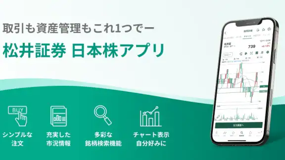 松井証券 日本株アプリ