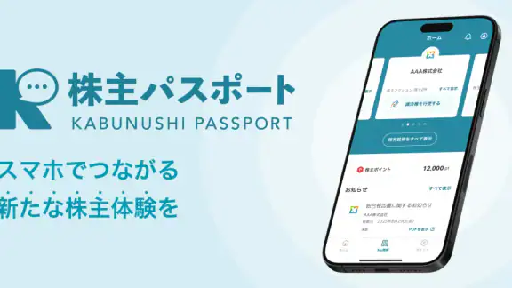 株主パスポート