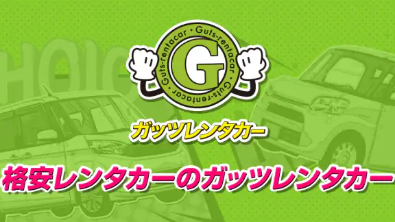 格安レンタカーのガッツレンタカー