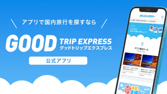 格安航空券 ホテル予約 旅行はグッドトリップエクスプレス