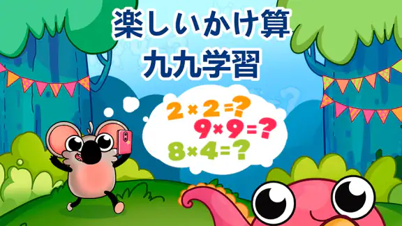 楽しいかけざん九九学習・子供のための掛け算ゲーム